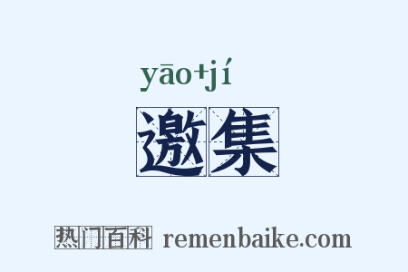 邀集是什么意思的图片
